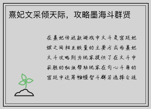 熹妃文采倾天际，攻略墨海斗群贤