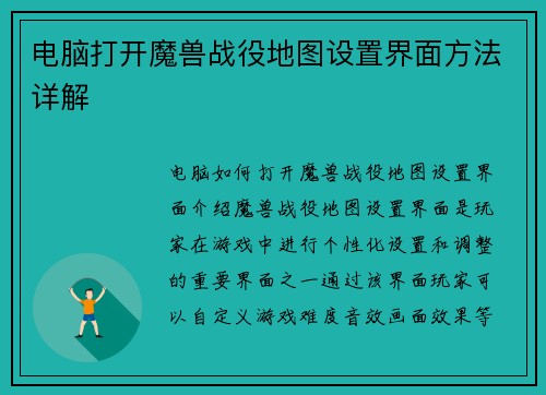 电脑打开魔兽战役地图设置界面方法详解
