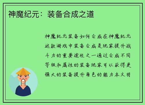神魔纪元：装备合成之道