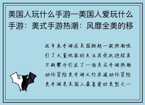 美国人玩什么手游—美国人爱玩什么手游：美式手游热潮：风靡全美的移动游戏