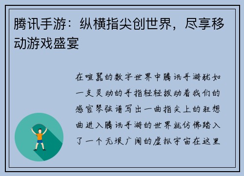 腾讯手游：纵横指尖创世界，尽享移动游戏盛宴