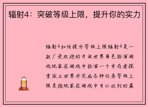 辐射4：突破等级上限，提升你的实力