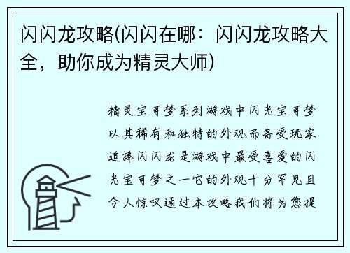 闪闪龙攻略(闪闪在哪：闪闪龙攻略大全，助你成为精灵大师)
