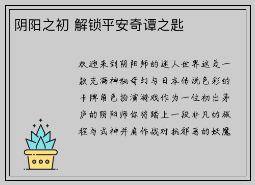 阴阳之初 解锁平安奇谭之匙