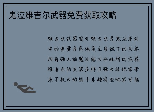 鬼泣维吉尔武器免费获取攻略