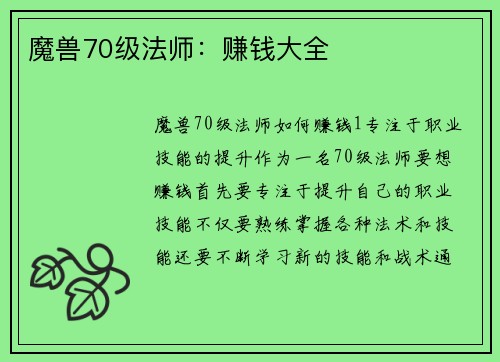 魔兽70级法师：赚钱大全