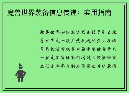 魔兽世界装备信息传递：实用指南