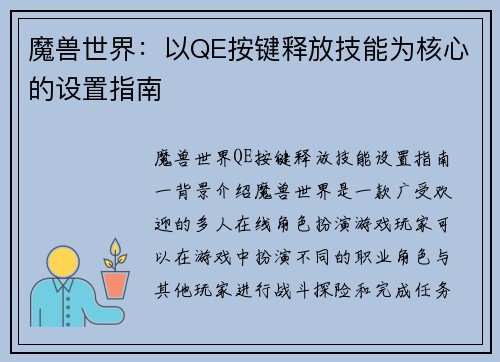 魔兽世界：以QE按键释放技能为核心的设置指南