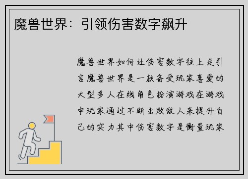魔兽世界：引领伤害数字飙升