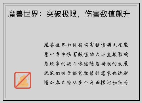 魔兽世界：突破极限，伤害数值飙升