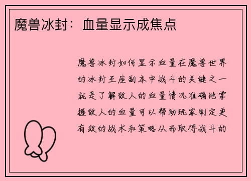 魔兽冰封：血量显示成焦点