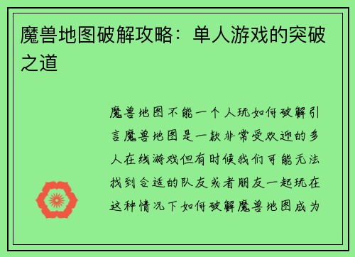 魔兽地图破解攻略：单人游戏的突破之道