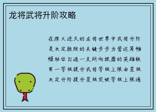 龙将武将升阶攻略