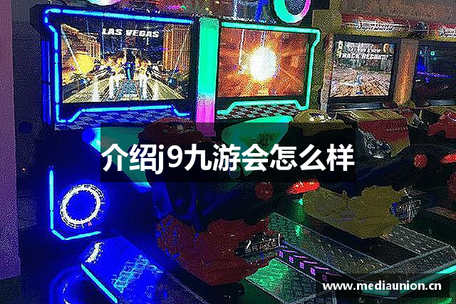 介绍j9九游会怎么样