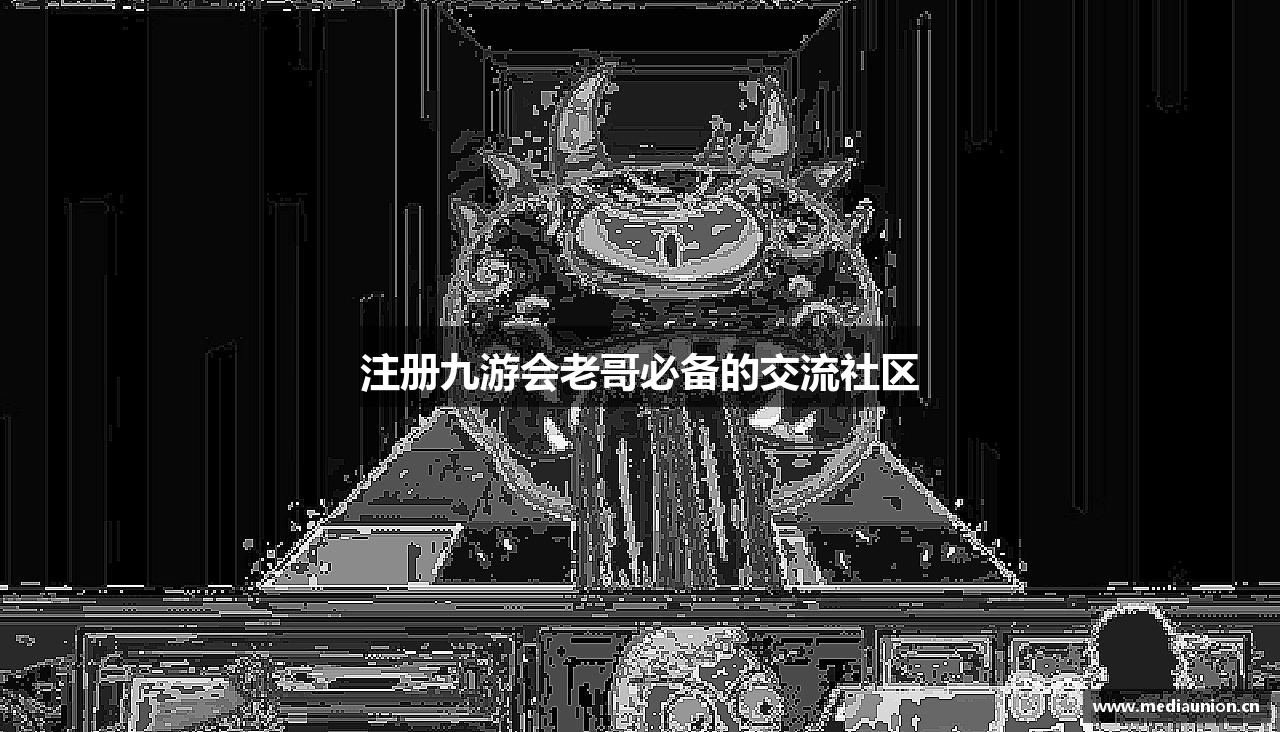 注册九游会老哥必备的交流社区